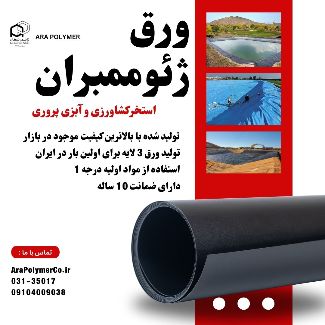ورق ژئوممبران استخر کشاورزی ( کیفیت صادراتی )