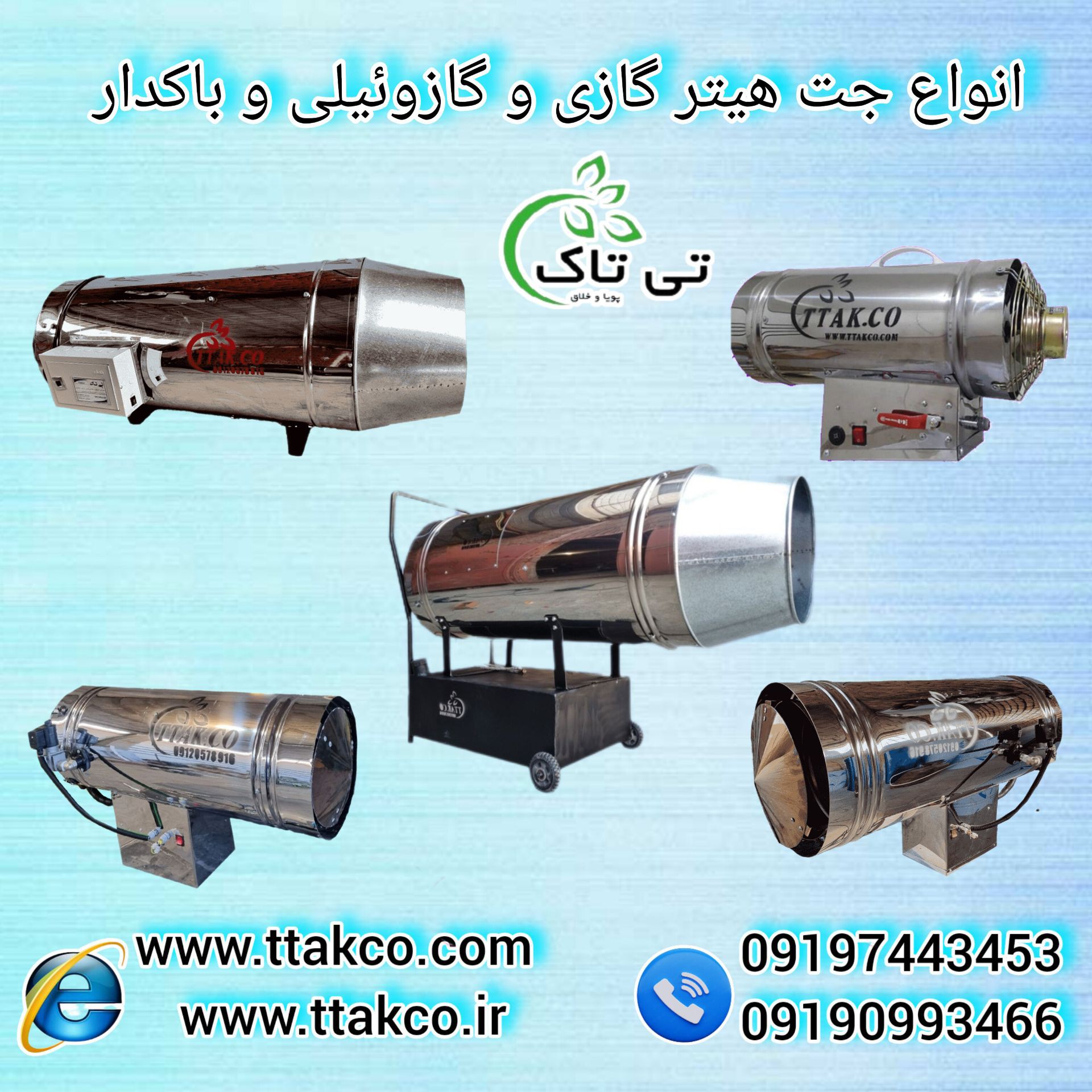 قیمت ویژه جت هیتر مخصوص گلخانه  قارچ و زعفران و مرغداری  09190993466