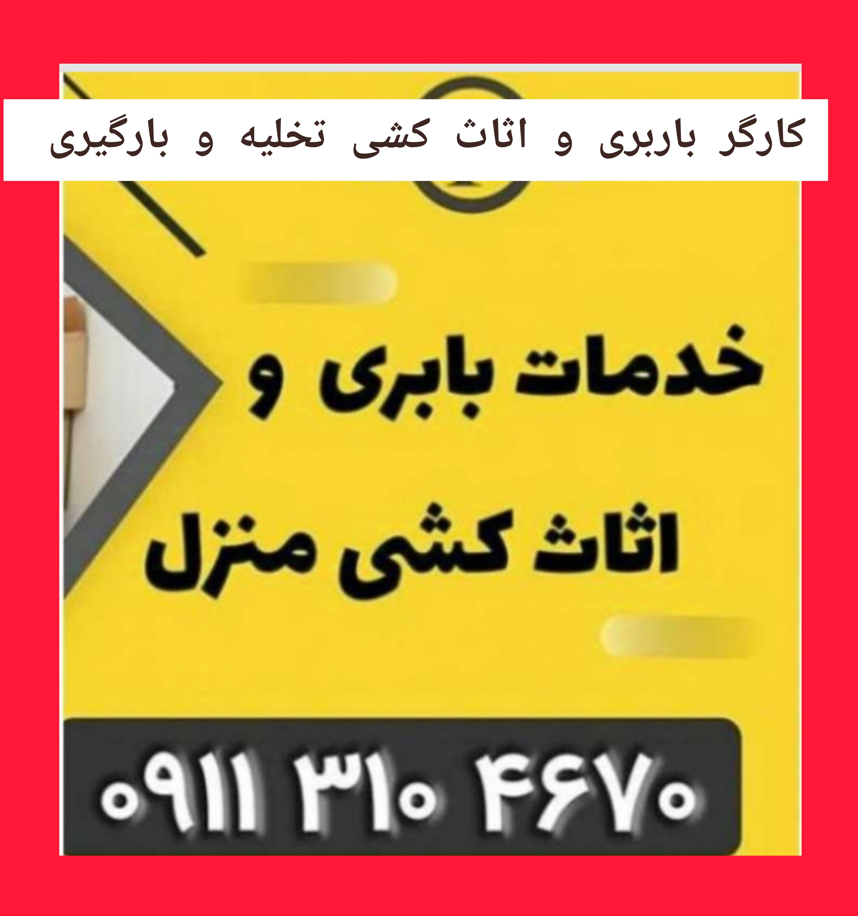 کارگر باربری مرزن آباد |09113104670