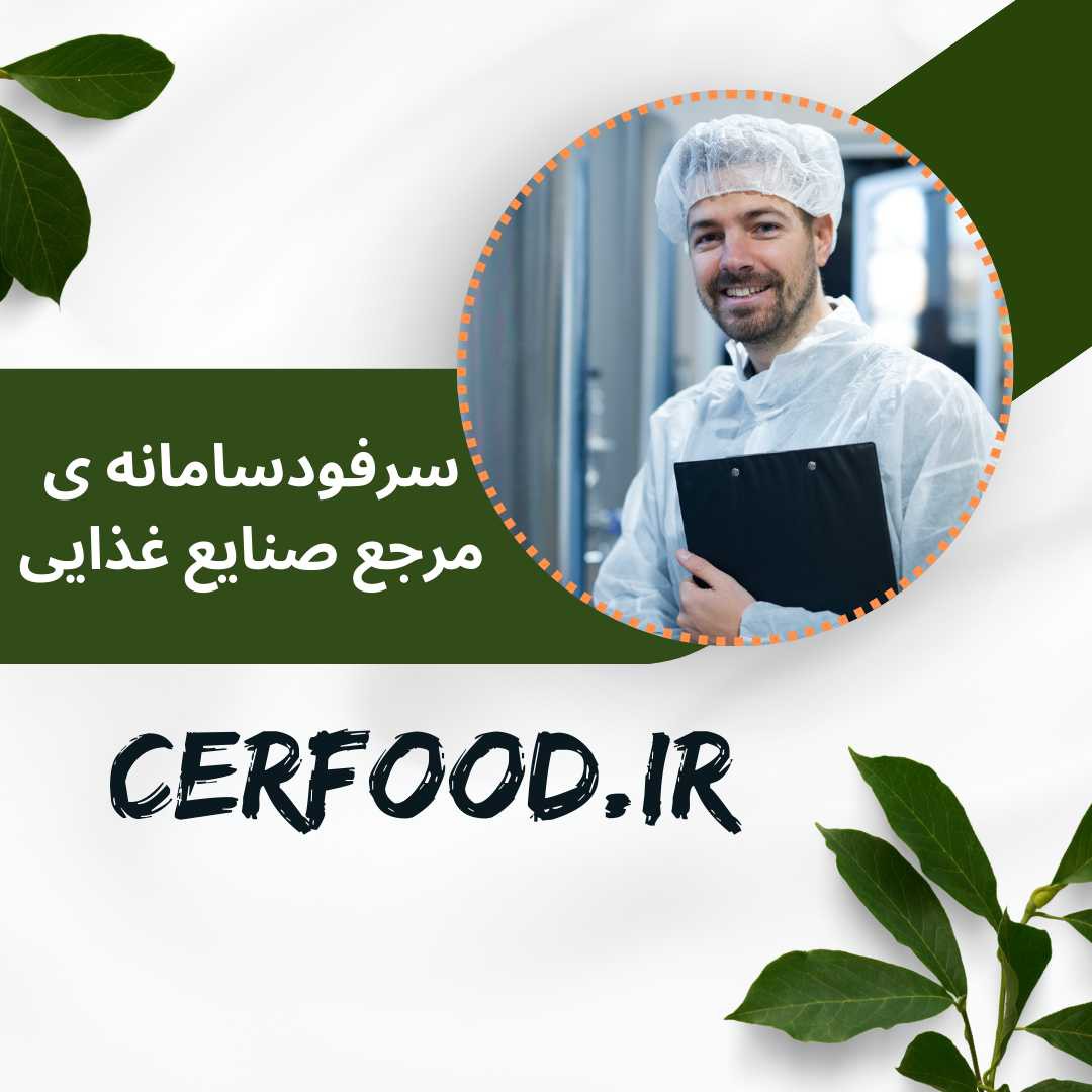 سرفود شبکه ی صنعت غذا