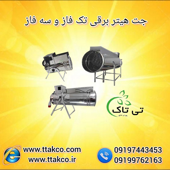 جت هیتر سالن پرورش جوجه | گرمایی مطمئن و سریع با جت هیتر برقی