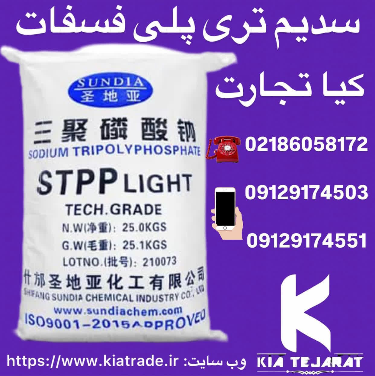 فروش سدیم تری پلی فسفات