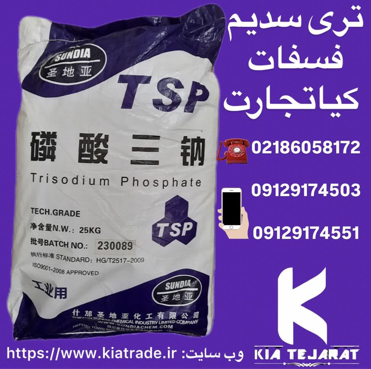 فروش  تری سدیم فسفات