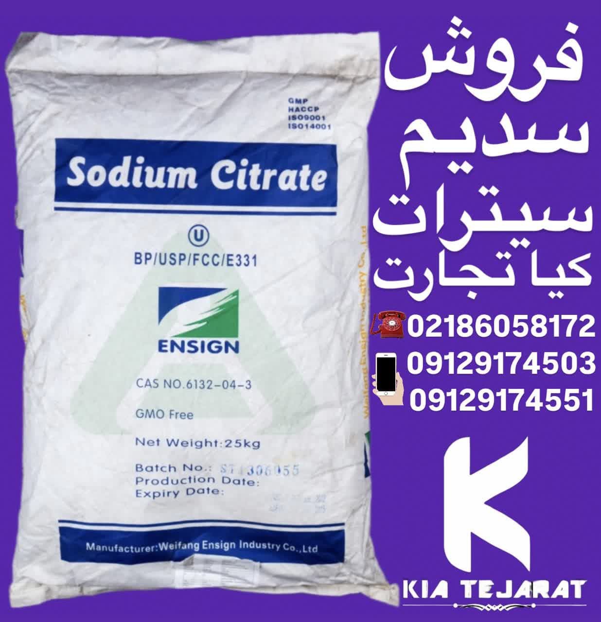 فروش سدیم سیترات