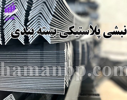 تولید کننده دستگاه تولید نبشی پلاستیکی | نبشی پلاستیکی