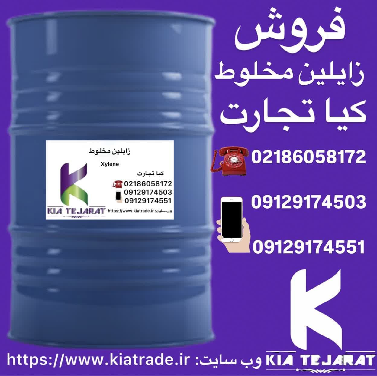 خرید و فروش حواله زایلین مخلوط | بندر امام و اصفهان