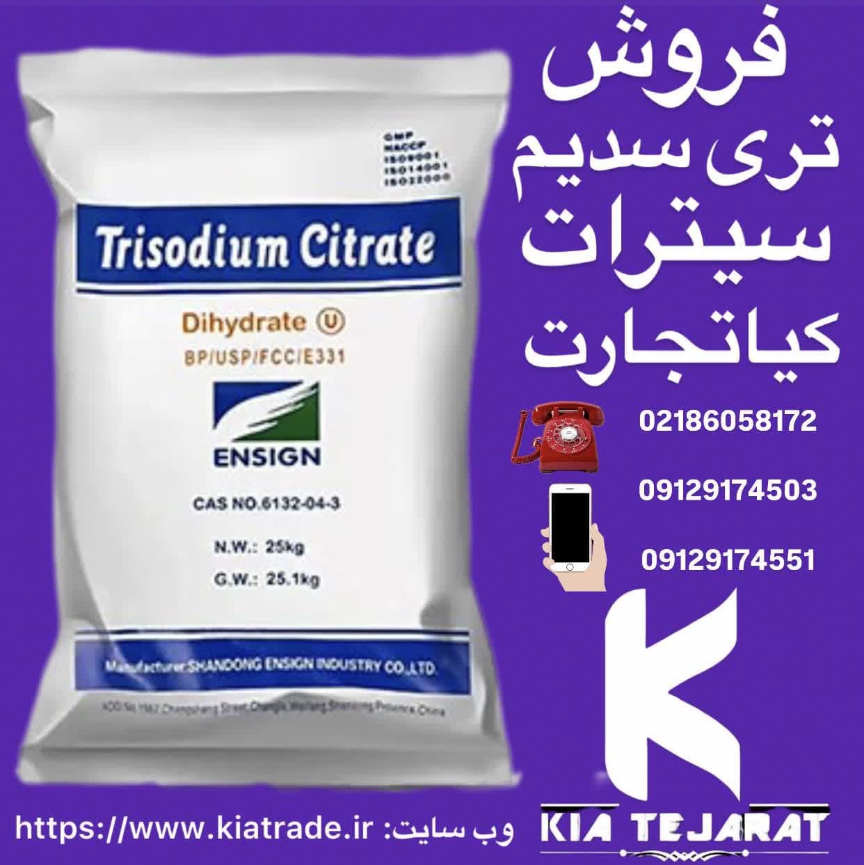 فروش تری سدیم سیترات