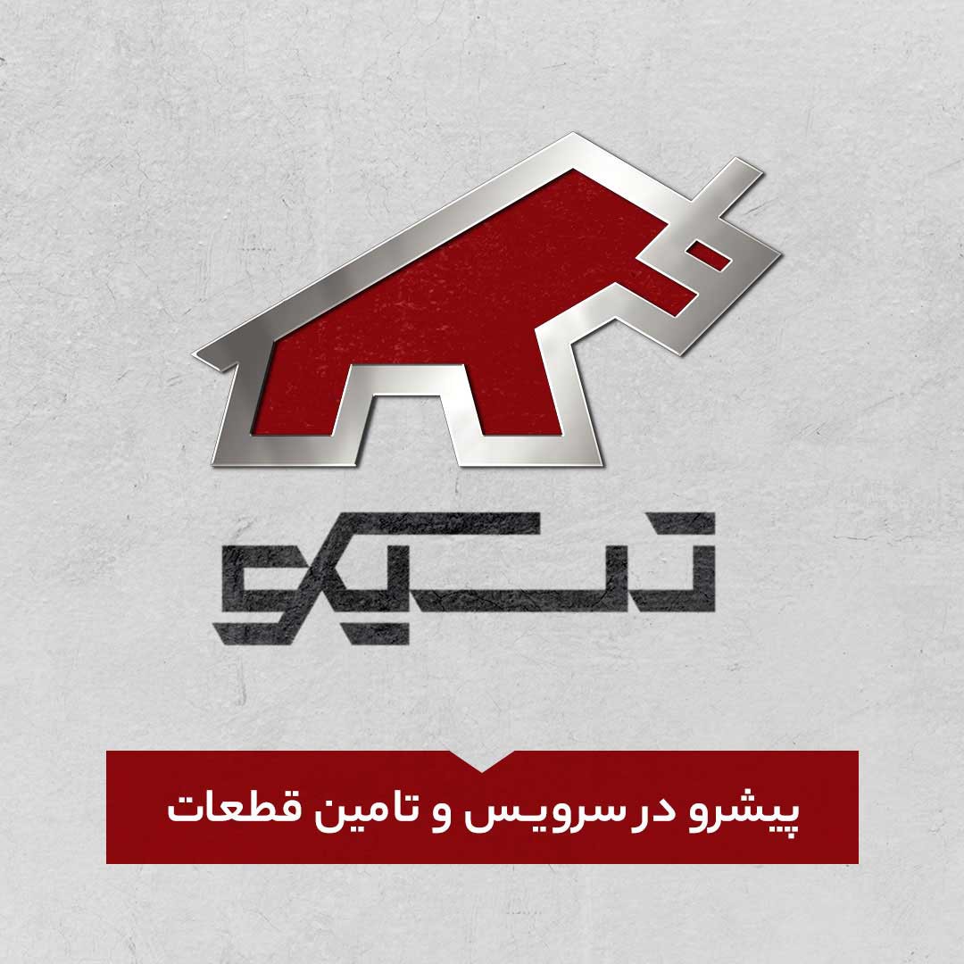مجموعه تسیکو فروشگاه و تعمیرگاه قطعات ماشین آلات راهسازی