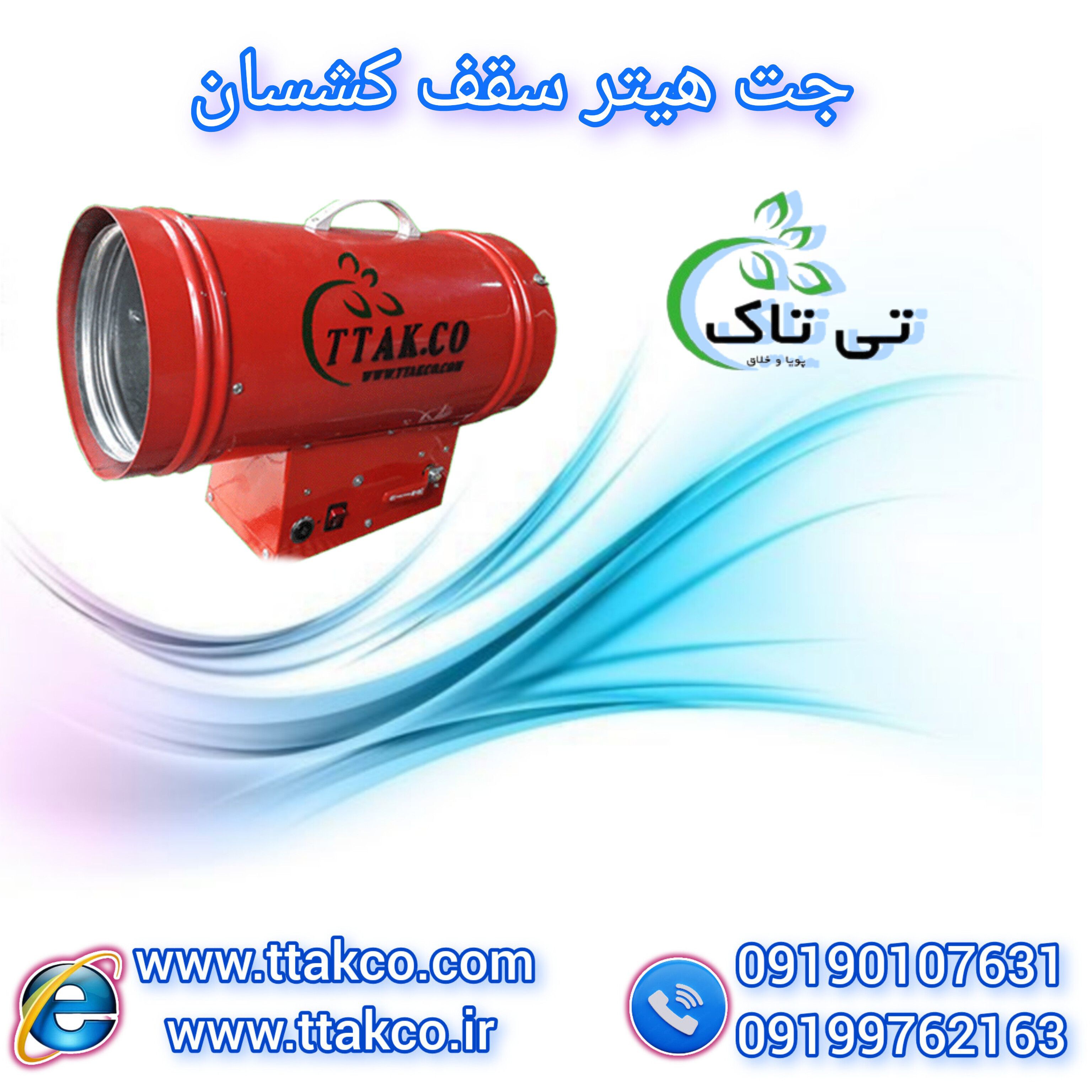 جت هیتر سقف آسمان مجازی ، هیتر کشسان 09197443453