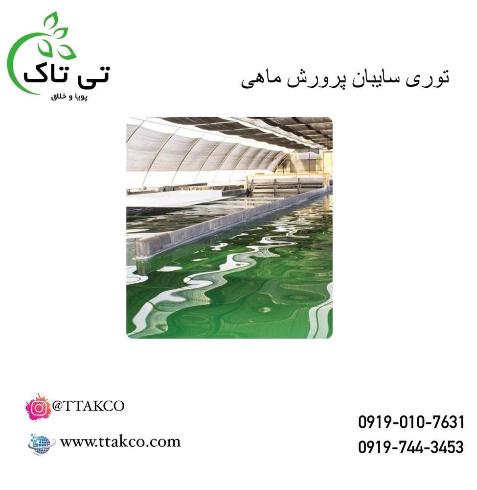 فروش توری سایبان استخر پرورش ماهی  09197443453
