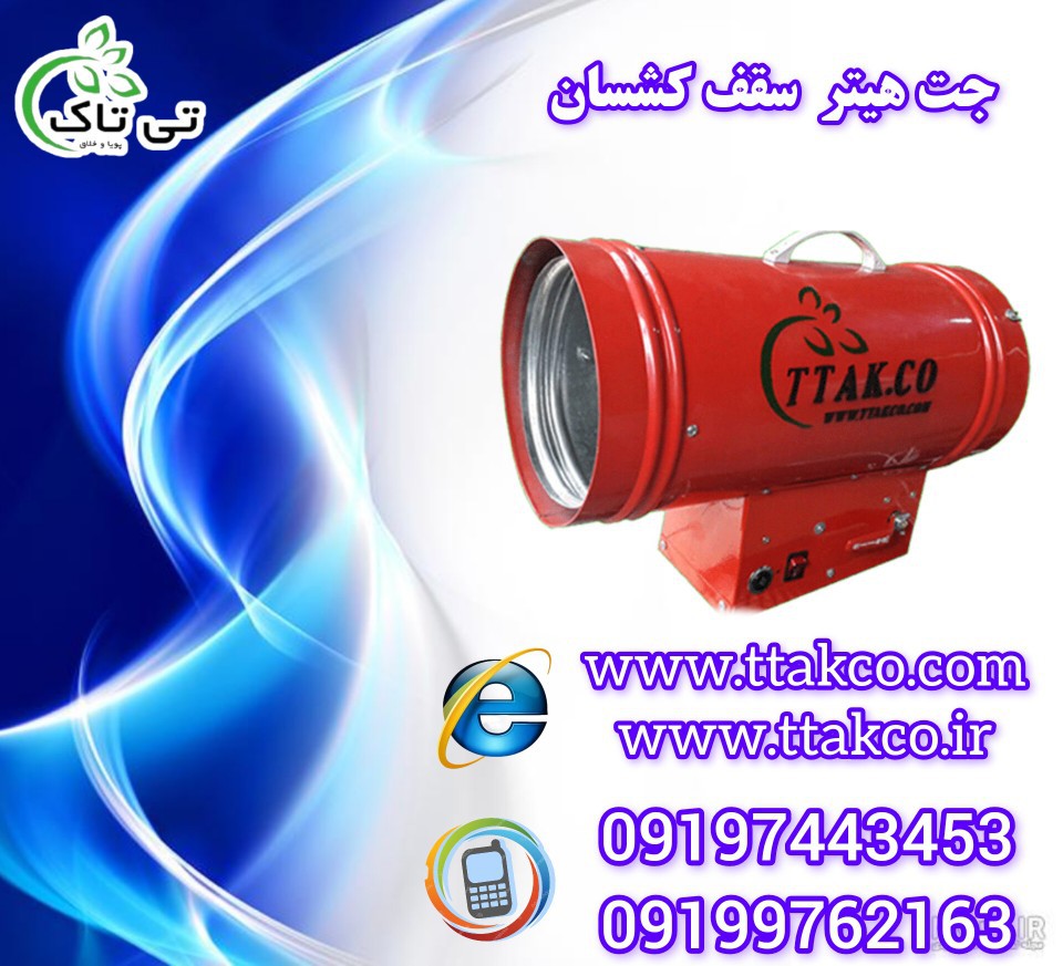 جت هیتر سقف کشسان ، هیتر اسمان مجازی 09197443453