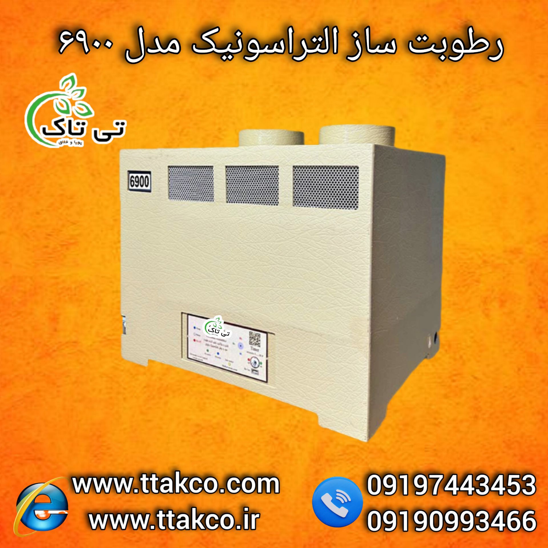 رطوبت ساز التراسونیک 6900 صنعتی  - 09190993466