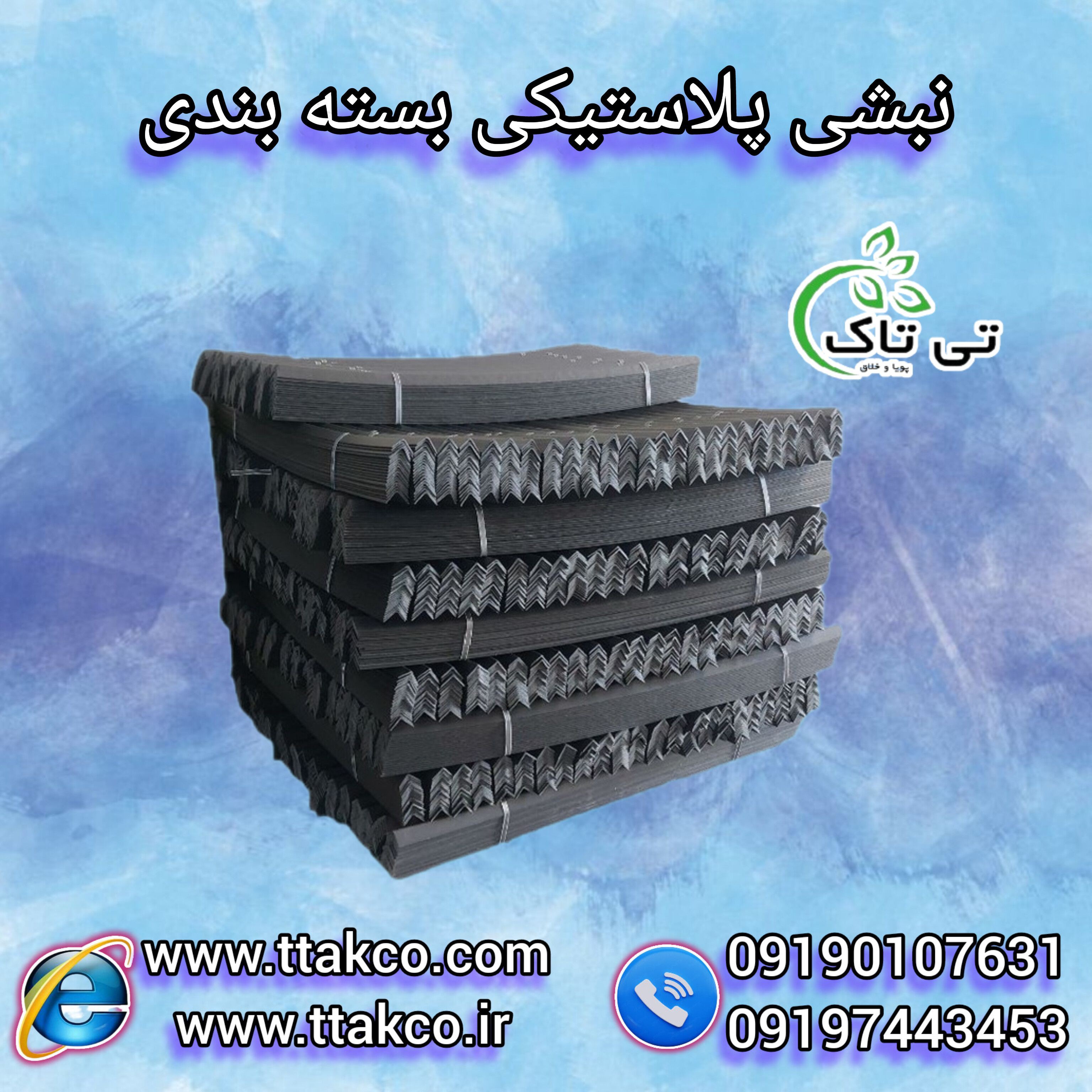 نبشی پلاستیکی  09197443453