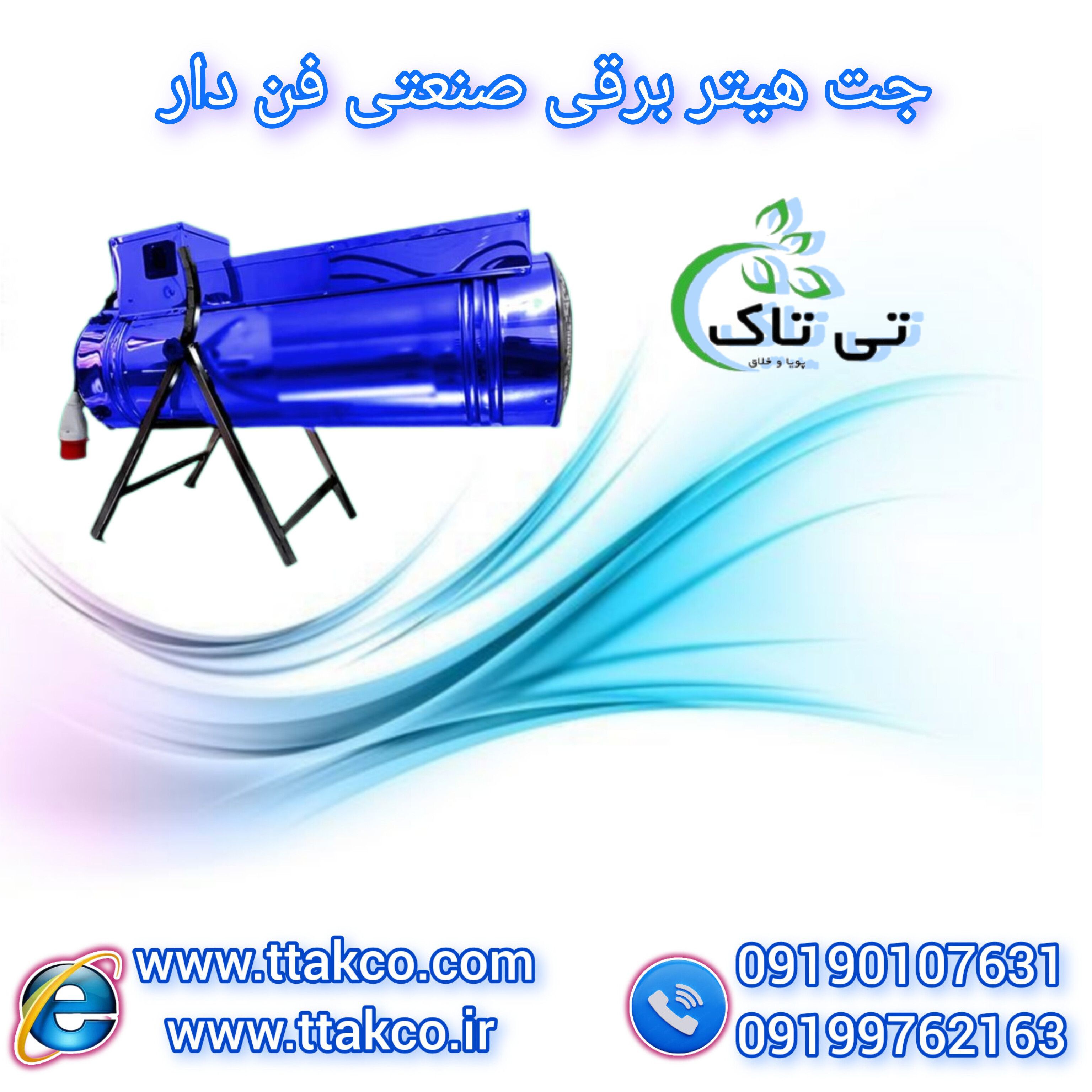 جت هیتر برقی صنعتی تک فاز و سه فاز - 09190993466