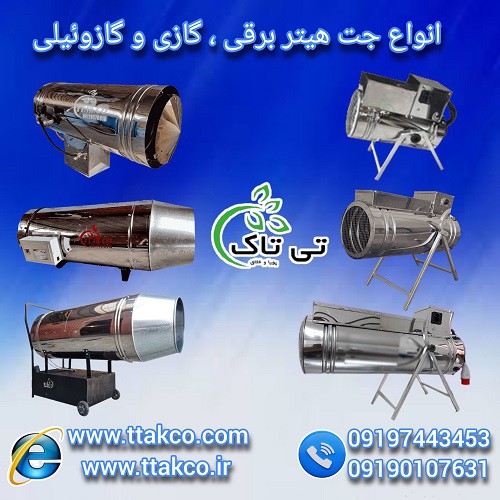 جت هیتر گازی ، جت هیتر برقی - 09197443453