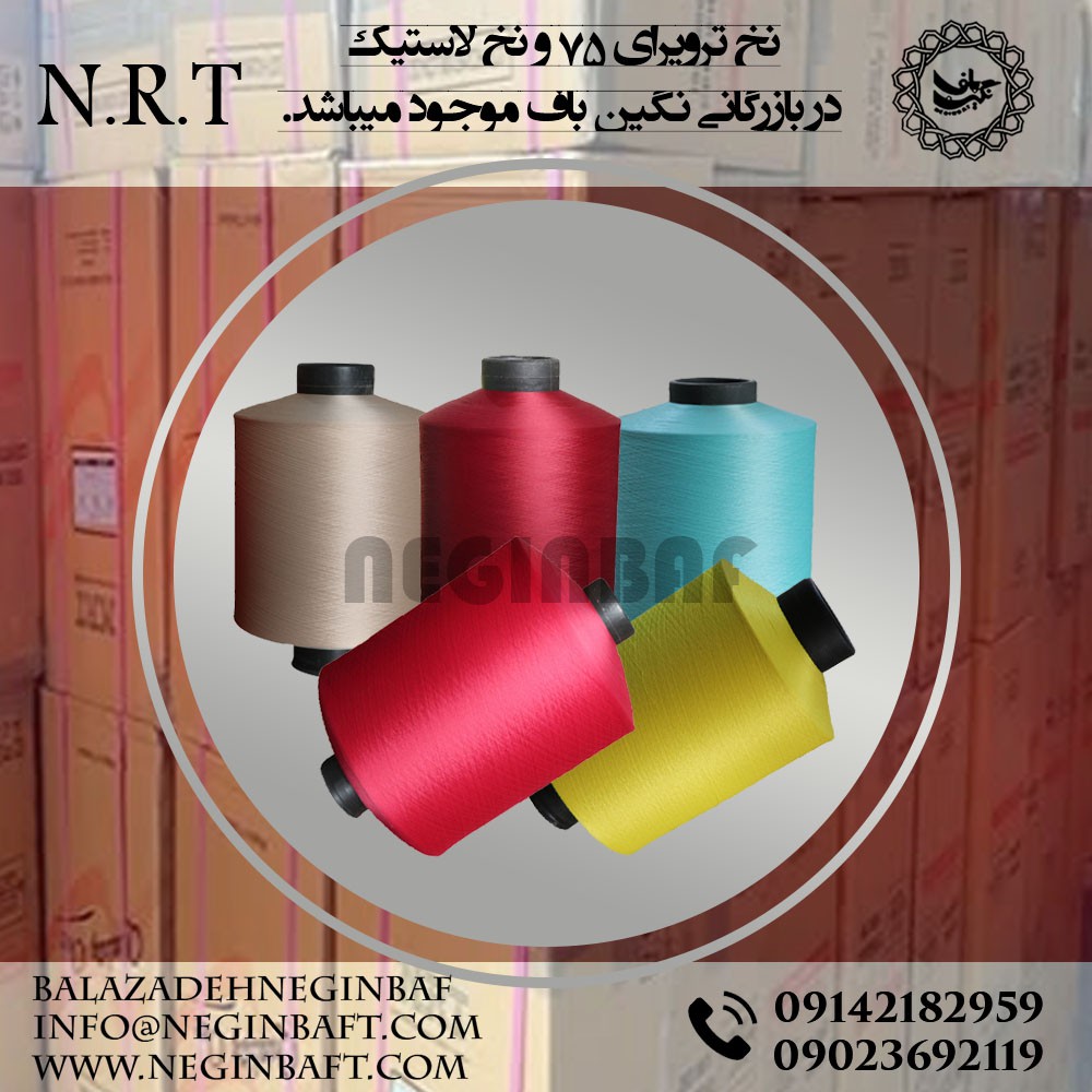 تولید فروش نخ ترویرا