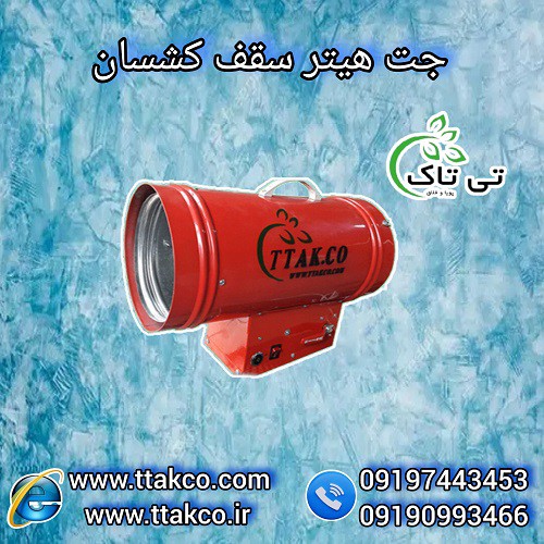مشخصات قیمت و خرید جت هیتر سقف کشسان 09190993466