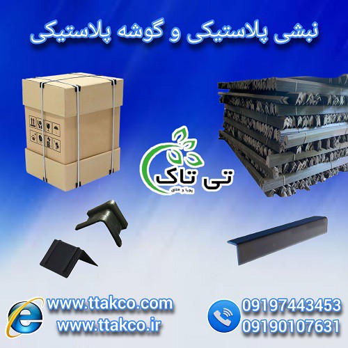نبشی پلاستیکی ارومیه (صادراتی و عمده) 09190993466
