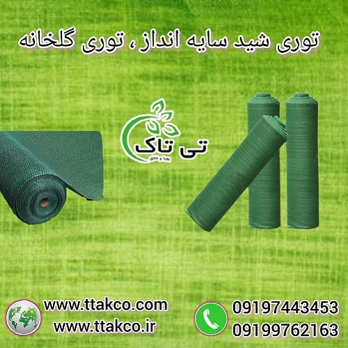 خرید و قیمت توری شید گلخانه 80 درصد 09190993466