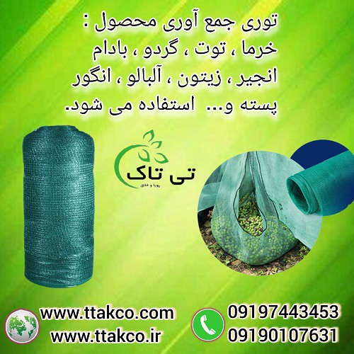 توری برداشت محصول ، توری جمع آوری محصول