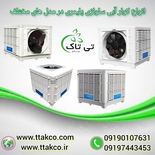 فروش انواع کولر آبی با کیفیت و قیمت عالی