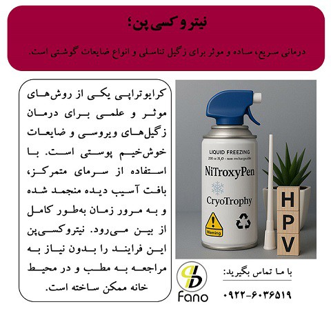 نیتروکسی پن، درمانی ساده، سریع و موثر برای درمان زگیل تناسلی