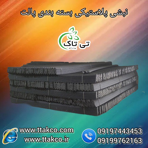 نبشی پلاستیکی ، نبشی کاشی ، نبشی سرامیک ، نبشی سنگ
