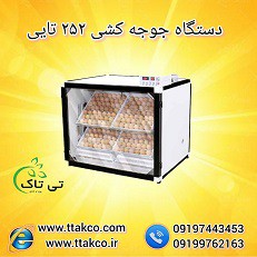 دستگاه جوجه کشی تمام اتوماتیک ، جوجه کشی  بلدرچین  09190993466