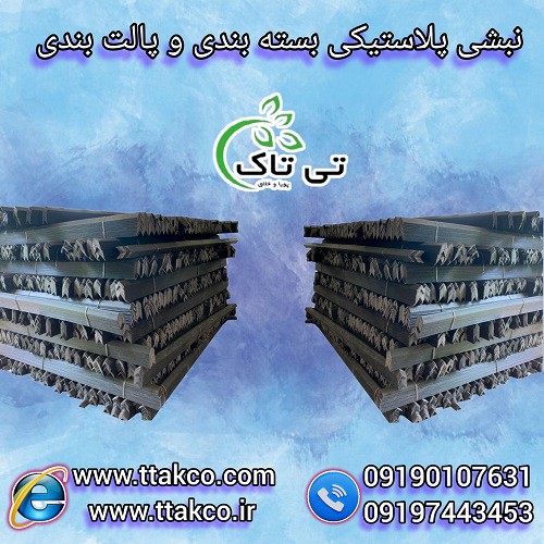 نبشی پلاستیکی صادراتی و عمده ( یزد) 09190993466