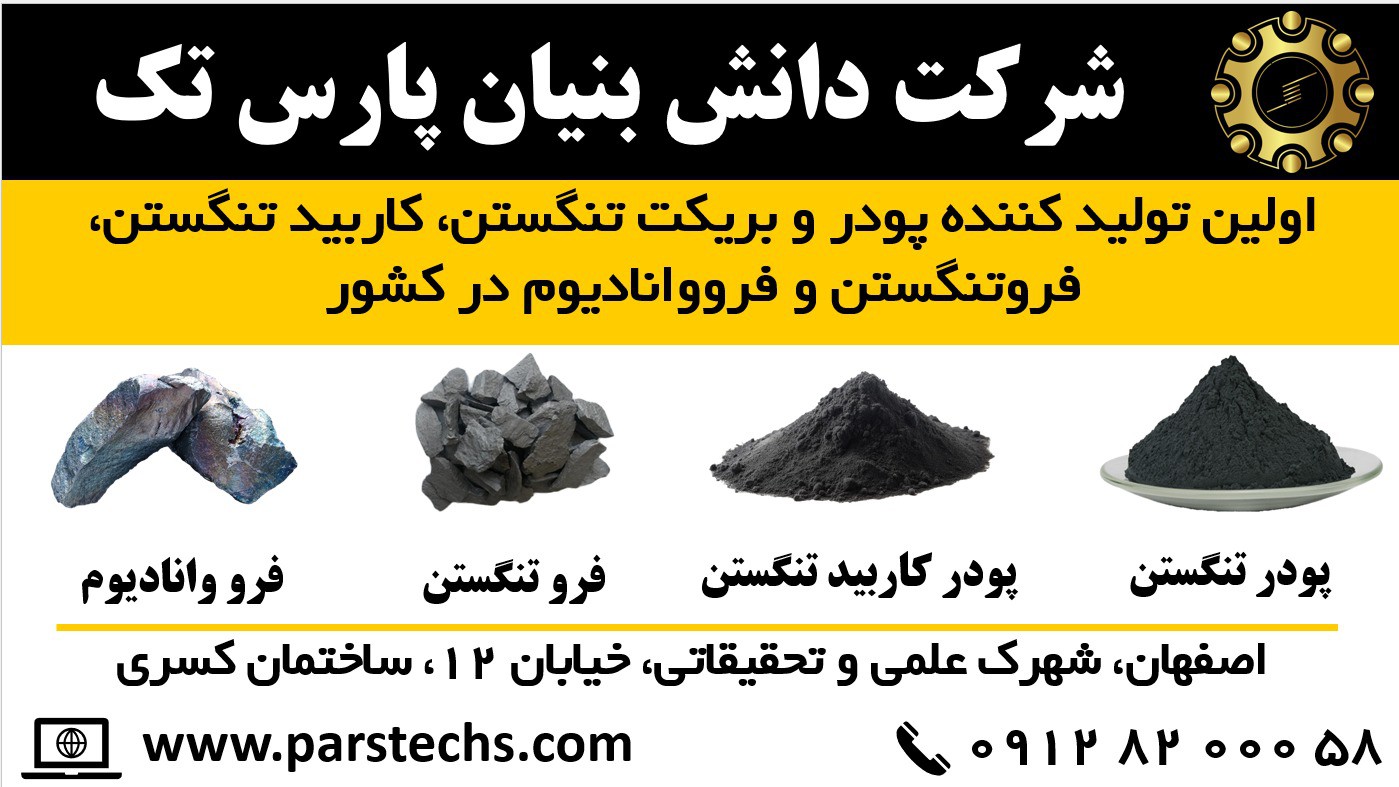 تنها تولید کننده پودر تنگستن، فروتنگستن، کاربید تنگستن، اکسید تنگستن و فرووانادیوم