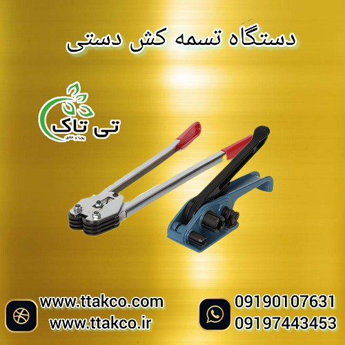 قیمت تسمه کش دستی  نامحدودکش ، تسمه بسته بندی  09197443453