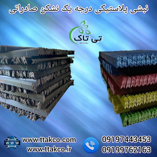 نبشی پلاستیکی ، ملزومات بسته بندی 09190993466