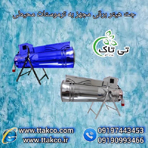 جت هیتر ، هیتر برقی تک فاز و سه فاز 09190993466