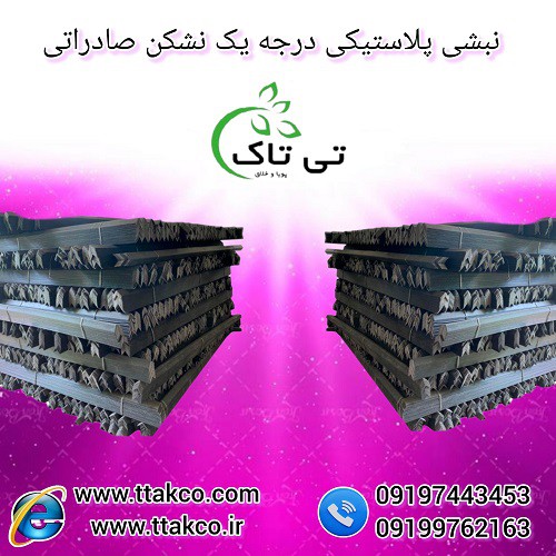 تولید و فروش نبشی پلاستیکی  - 09190993466
