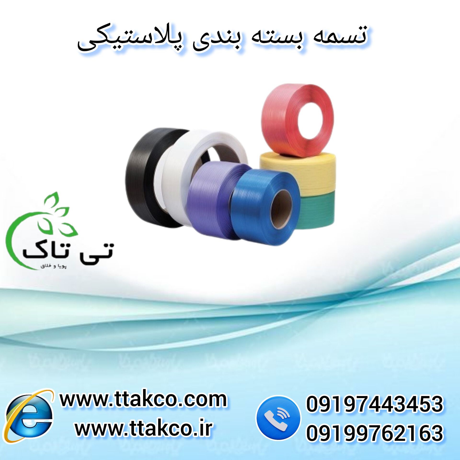 تسمه پلاستیکی بسته بندی (pp و pet) - 09190993466