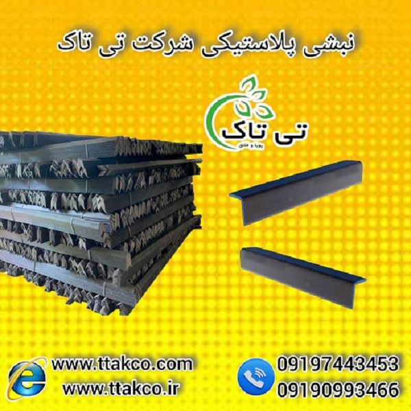 نبشی پلاستیکی نشکن و با کیفیت - 09190993466