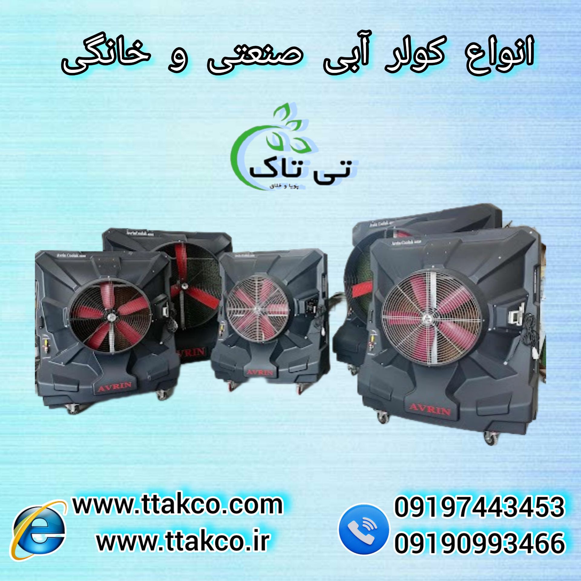 فروش انواع کولر آبی صنعتی سلولزی تی تاک