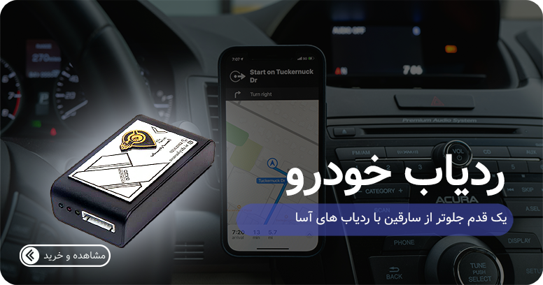 آساردیاب GX60؛ ردیاب حرفهای برای مدیریت ناوگان سازمانی