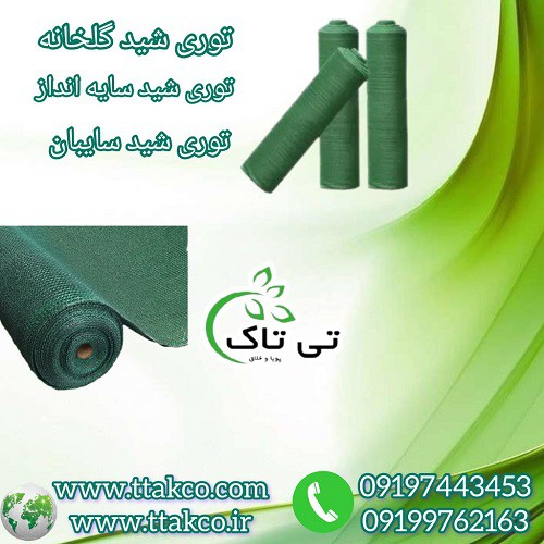 توری سایبان ( توری شید گلخانه ) توری سایه انداز