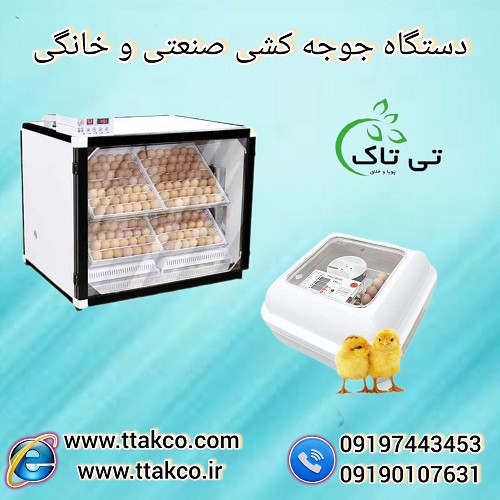 دستگاه جوجه کشی صنعتی و خانگی  09190993466