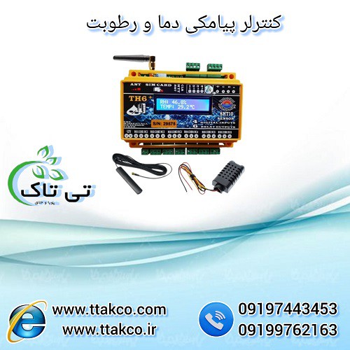کنترلر پیامکی دما و رطوبت  - 09197443453