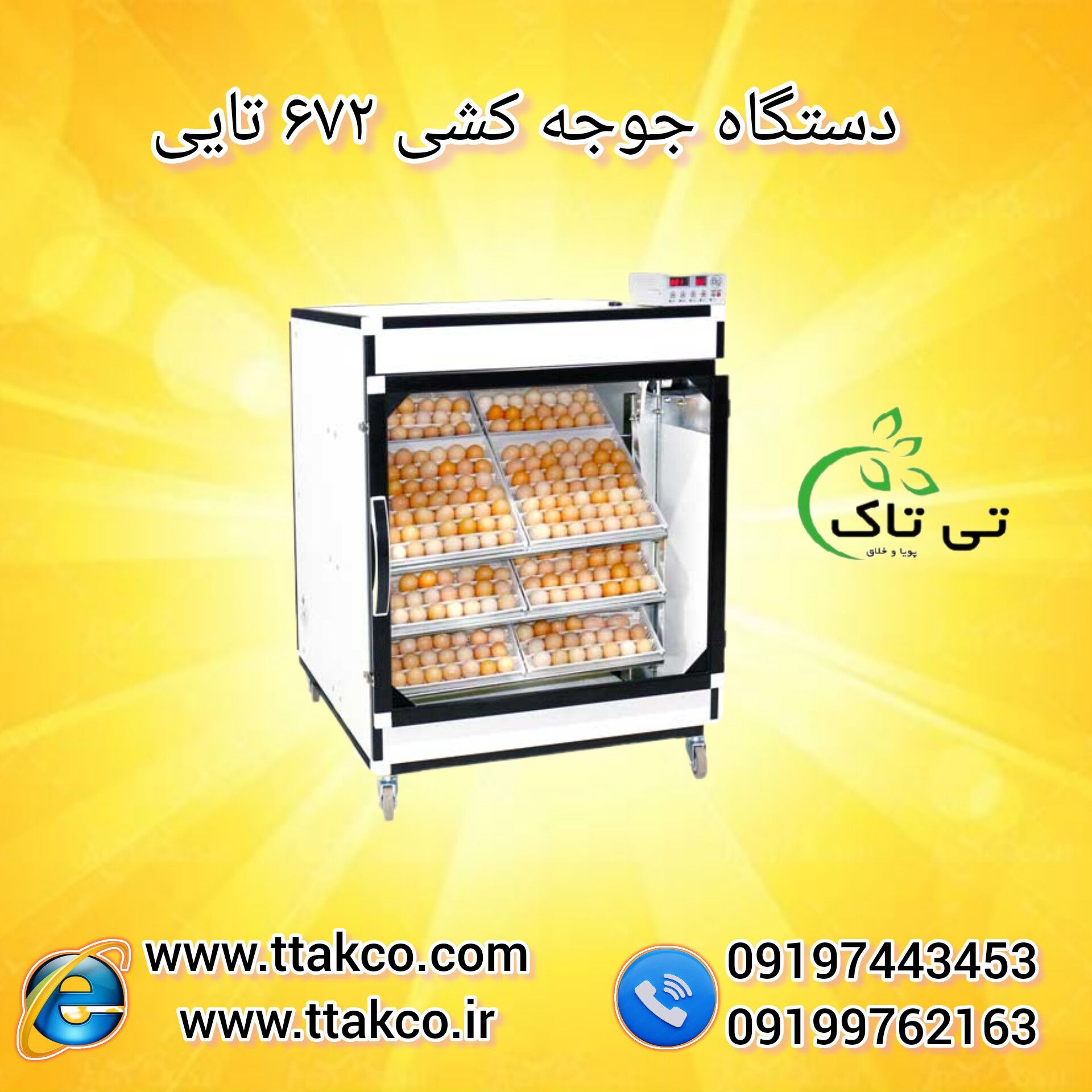 فروش  دستگاه جوجه کشی  اردک و مرغ 09197443453