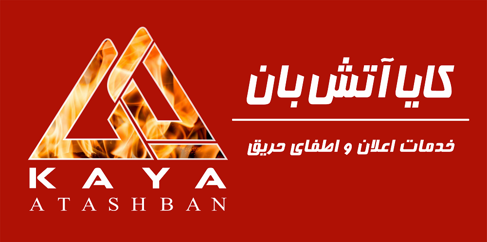 شارژ کپسول آتش نشانی با بهترین کیفیت و مناسب ترین قیمت در تهران
