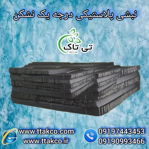 نبشی پلاستیکی صادراتی و عمده ارومیه  - 09197443453