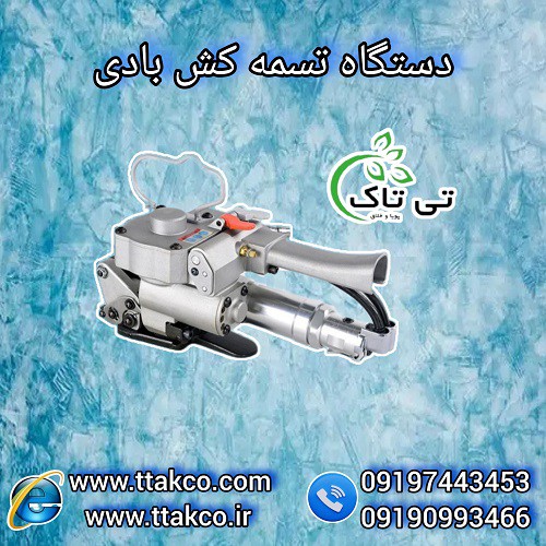 دستگاه تسمه کش بادی پنوماتیک - 09199762163