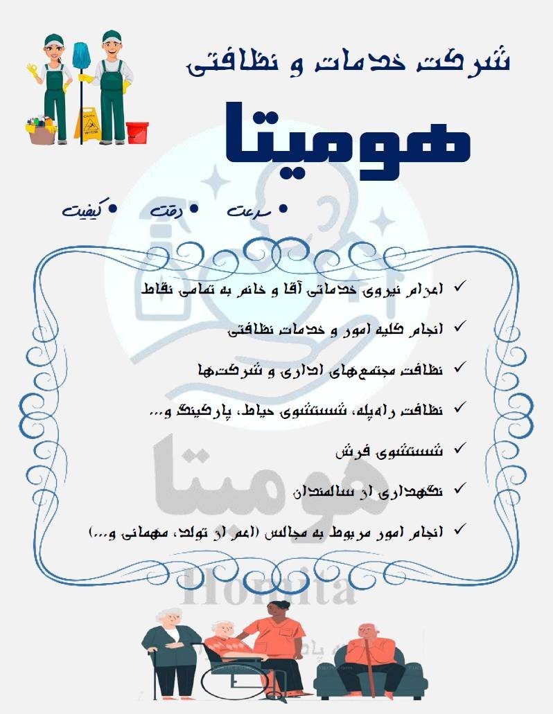 شرکت خدمات، و نظافتی هومیتا