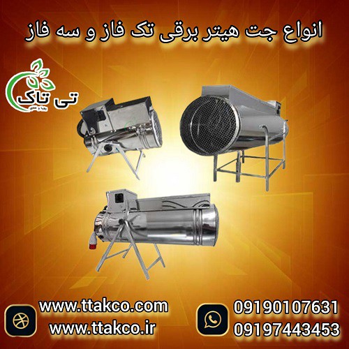 جت هیتر ، تولید و فروش جت هیتر برقی 09197443453