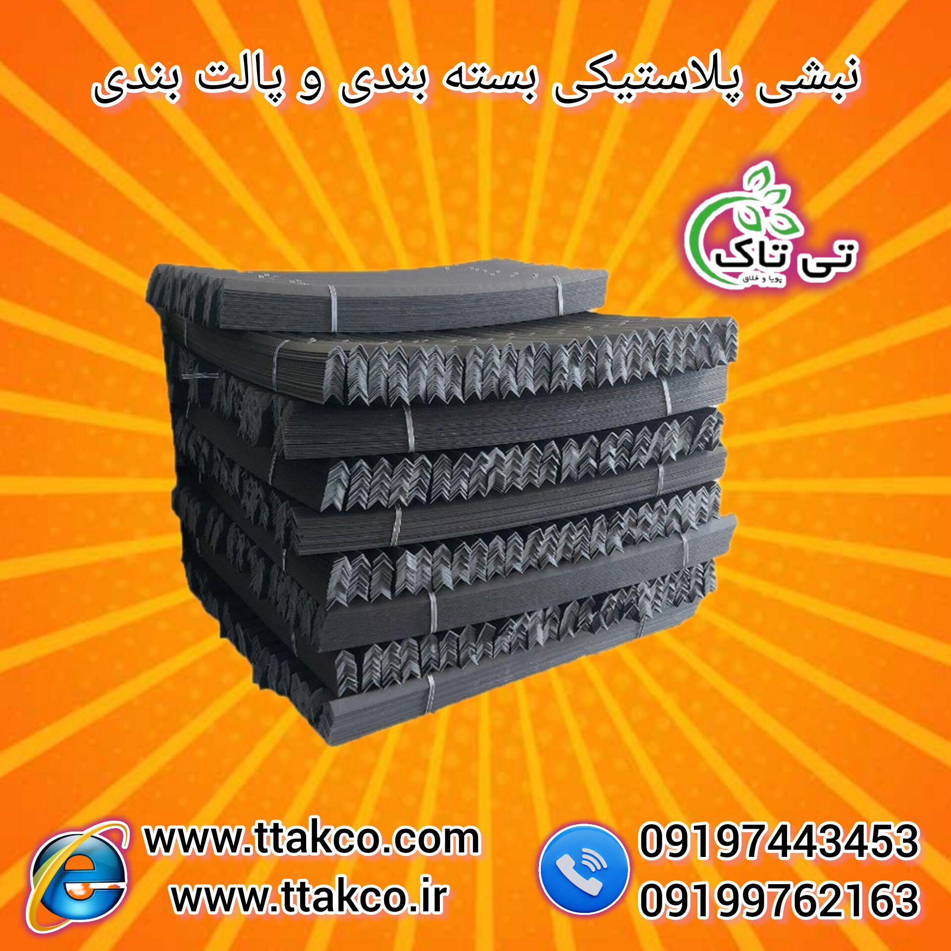 خرید نبشی بسته بندی | نبشی پلاستیکی بسته بندی 09197443453