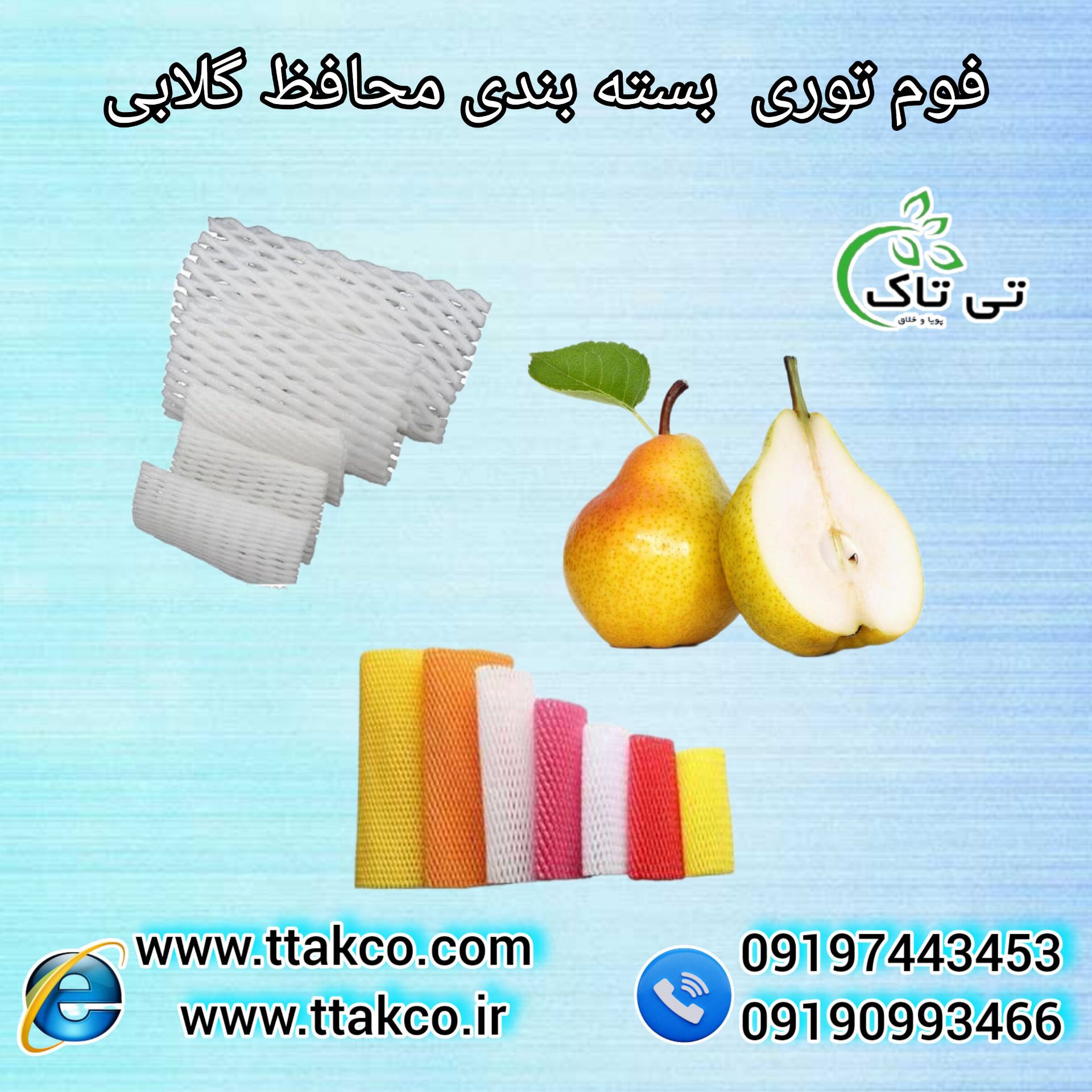 فوم توری گلابی ، فوم گلابی ، فوم بسته بندی میوه
