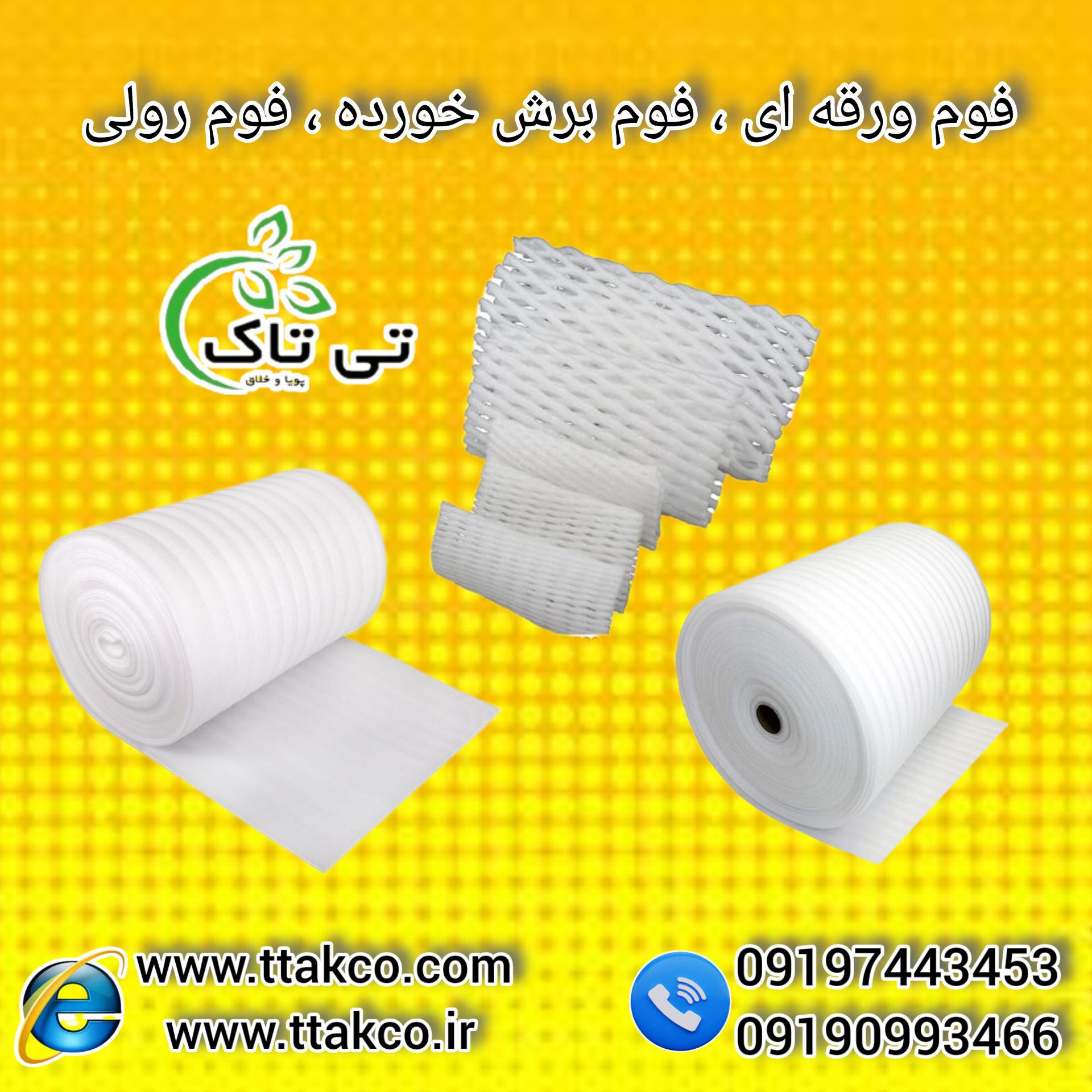 قیمت و خرید فوم توری بسته بندی | فوم توری گلابی 09190993466